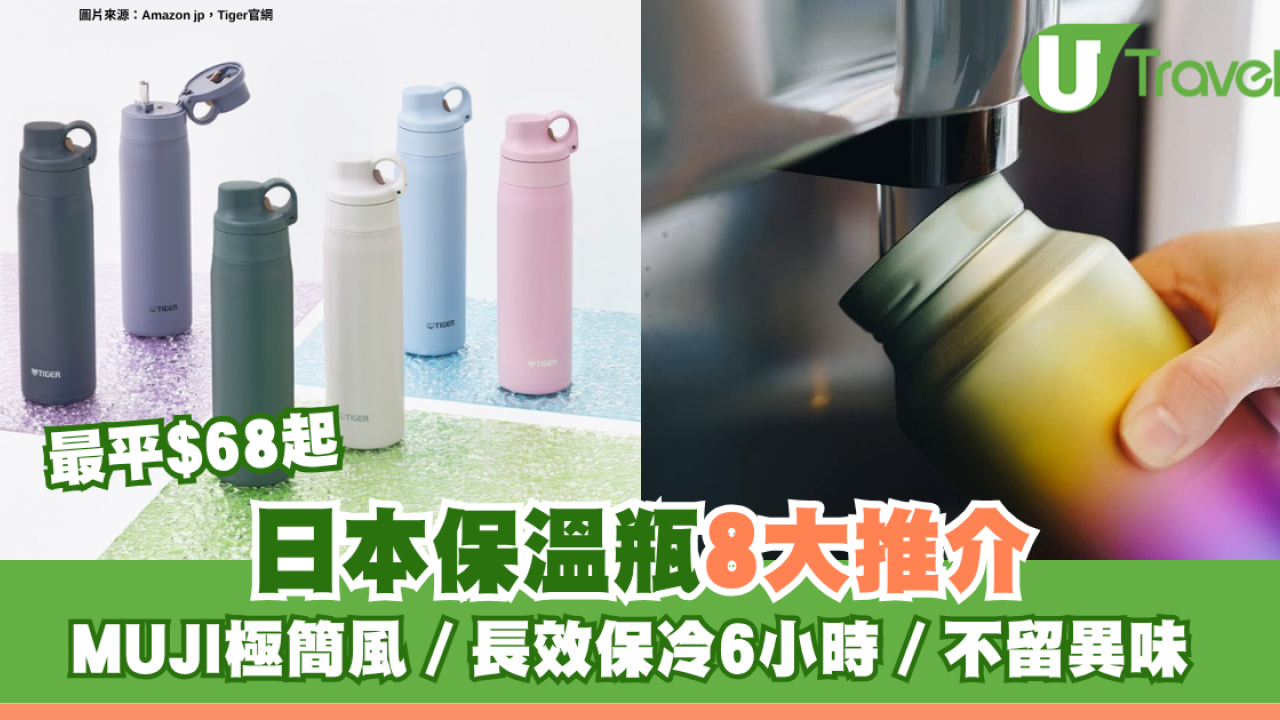 外遊隨身必備！日本保溫瓶8大推介 最平$68起 MUJI極簡風、長效保冷6小時、不留異味