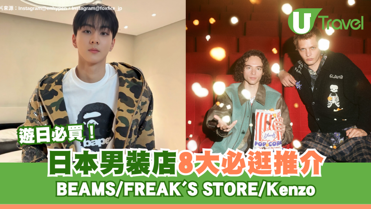 遊日必買！日本男裝店8大必逛推介 BEAMS/FREAK'S STORE/Kenzo