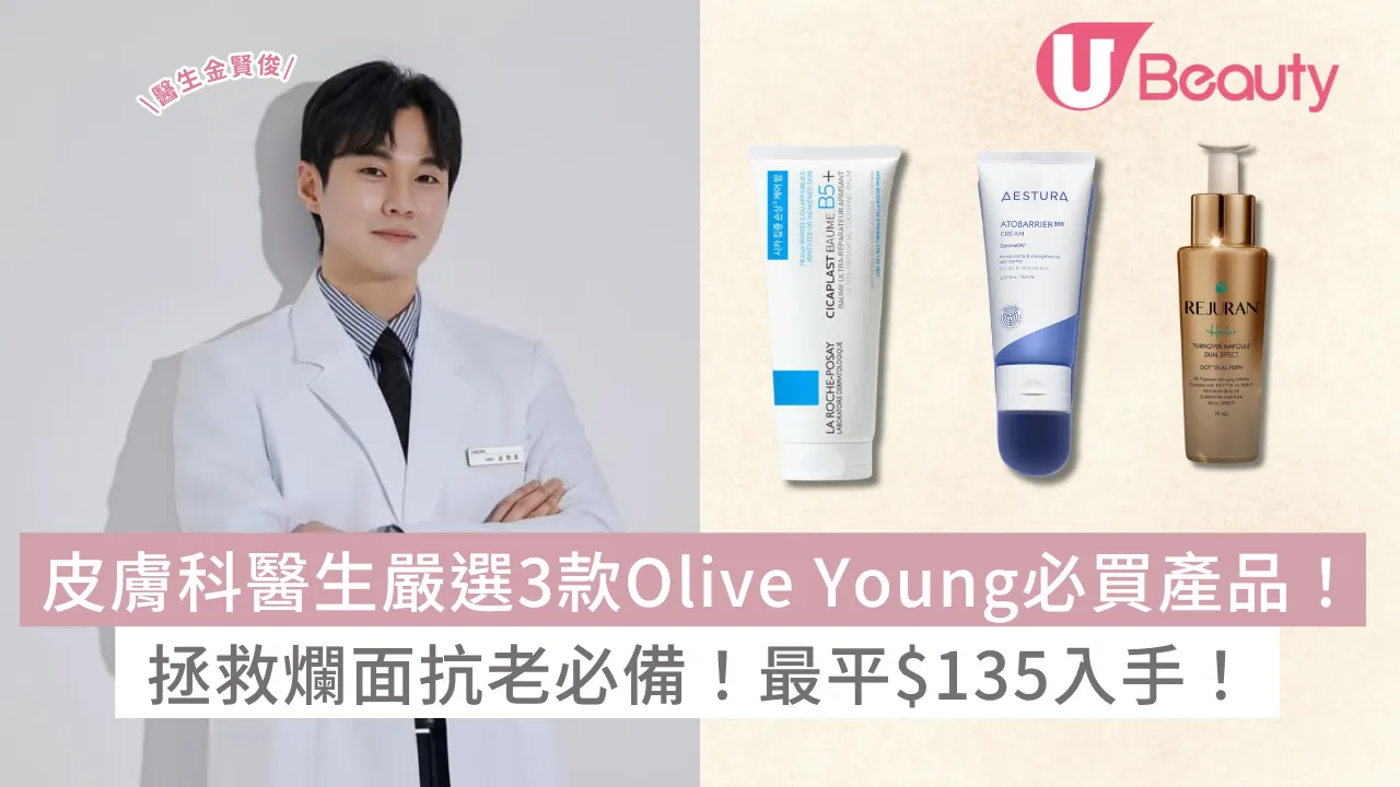 韓國皮膚科醫生嚴選3款Olive Young必買產品！AESTURA修護霜、麗珠蘭抗老精華！拯救爛面抗老必備！