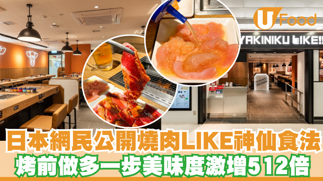 【燒肉LIKE隱藏食法】日本網民瘋傳！燒肉LIKE終極美味秘訣 烤前多做「這一步」美味度爆升512倍！