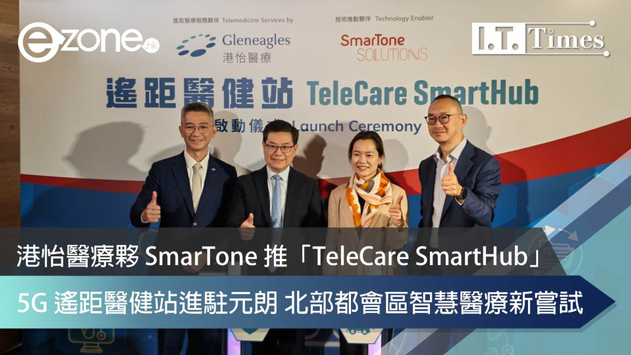 港怡醫療夥 SmarTone 推「TeleCare SmartHub」 5G 遙距醫健站進駐元朗 北部都會區智慧醫療新嘗試
