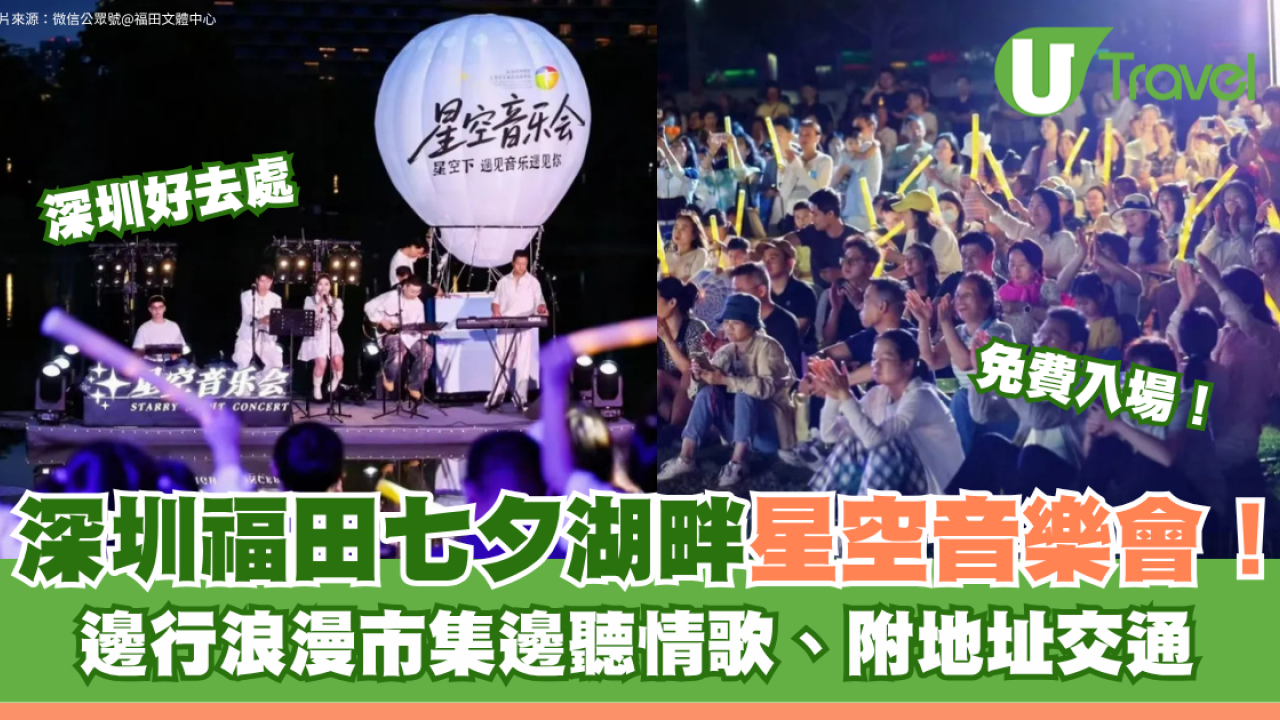 深圳福田七夕湖畔星空音樂會免費入場！邊行浪漫市集邊聽情歌、附地址交通