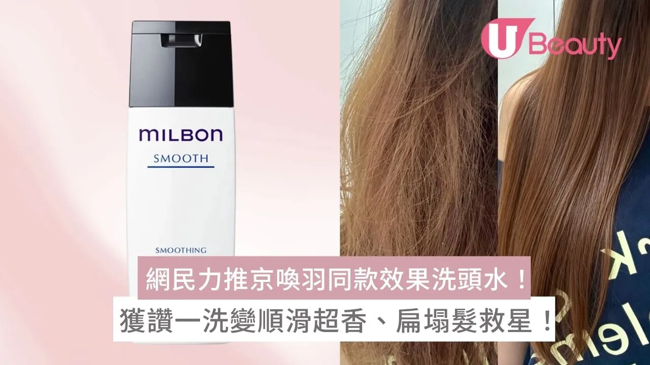 網民力推京喚羽同款效果MILBON洗頭水！獲讚一洗變順滑超香、扁塌髮救星！