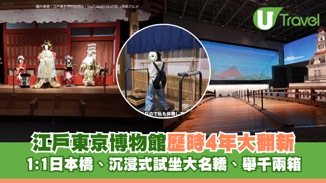 江戶東京博物館歷時4年大翻新！1:1日本橋、沉浸式試坐大名轎、舉千兩箱