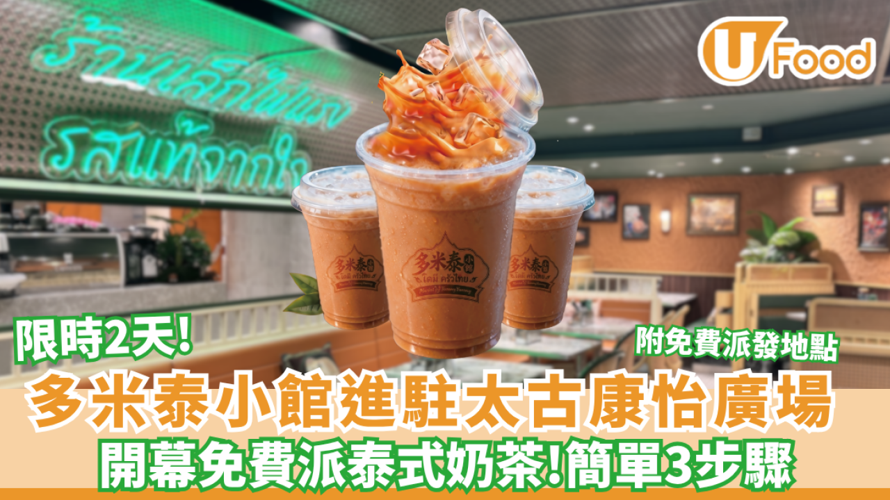 多米泰小館限時2天免費派泰式奶茶 正宗泰廚主理／性價比高午市及下午茶套餐（附免費派發地點）
