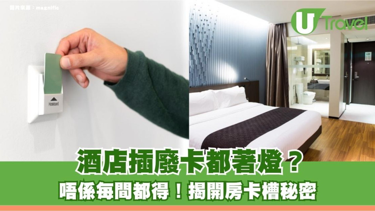 旅遊冷知識｜酒店插廢卡都著燈？唔係每間都得！揭開房卡槽秘密