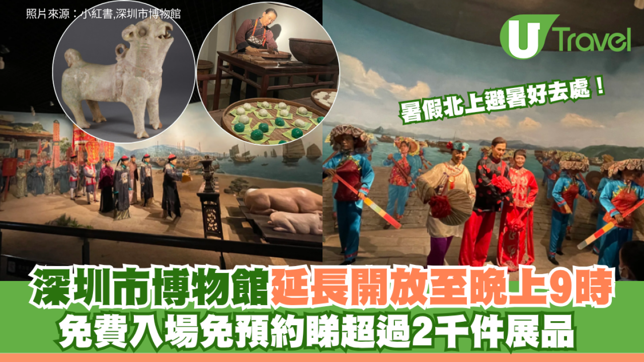 暑假北上避暑好去處！深圳市博物館延長開放至晚上9時 免費入場免預約睇超過2千件展品