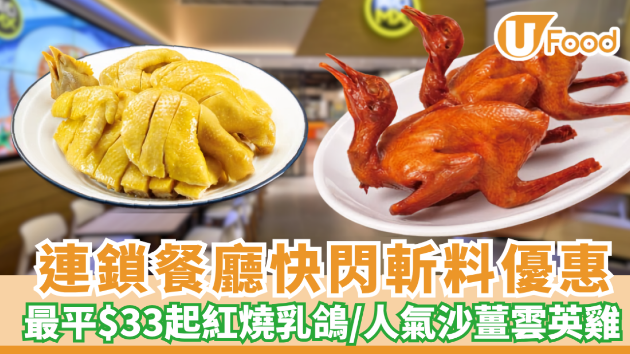 連鎖餐廳斬料優惠快閃大劈價！最平$33起紅燒乳鴿/人氣沙薑雲英雞（附供應時間/分店詳情）