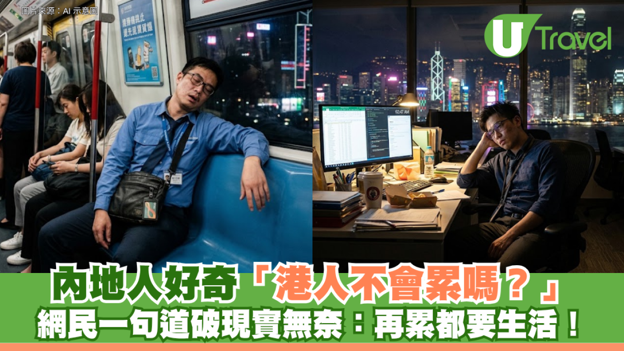 中港熱話｜內地人好奇「港人不會累嗎？」網民一句道破現實無奈：再累都要生活！