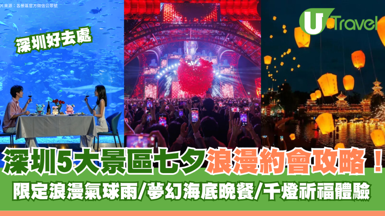 深圳5大景區七夕浪漫約會攻略！限定浪漫氣球雨/夢幻海底晚餐/千燈祈福體驗