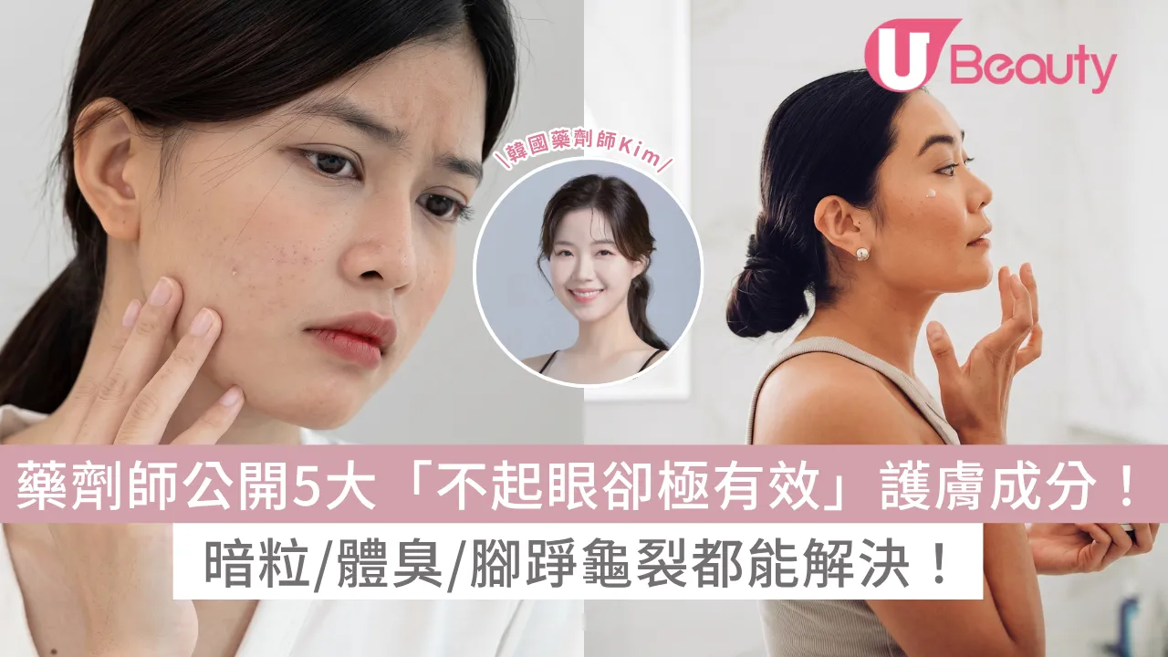韓國藥劑師公開5大「不起眼卻極有效」隱藏版護膚成分！暗粒/體臭/腳踭龜裂都能解決！
