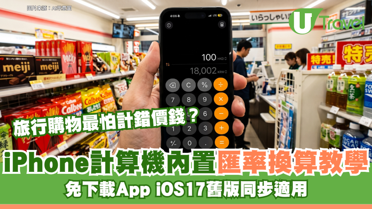 旅行購物最怕計錯價錢？iPhone計算機內置匯率換算教學！免下載App iOS17舊版同步適用