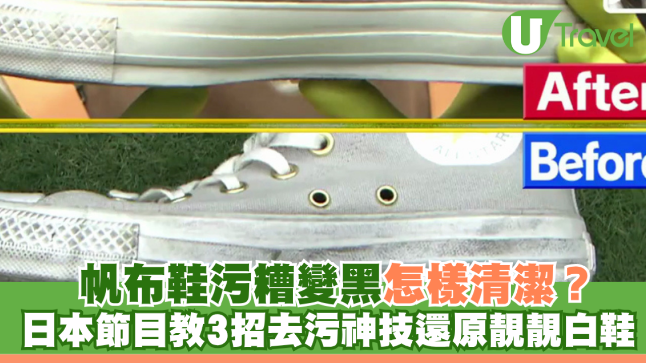 日本冷知識｜帆布鞋污糟變黑怎樣清潔？日本節目教3招去污神技還原靚靚白鞋