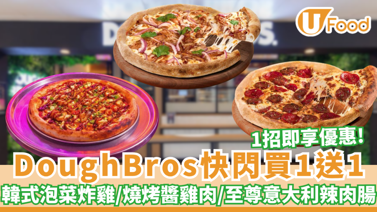 Dough Bros快閃買一送一！任揀燒烤醬雞肉薄餅 ／至尊意大利辣肉腸薄餅 ／韓式泡菜炸雞薄餅  1招落單即享優惠