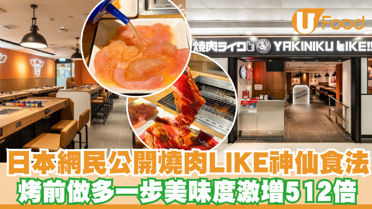 【燒肉LIKE隱藏食法】日本網民瘋傳！燒肉LIKE終極美味秘訣 烤前多做「這一步」美味度爆升512倍！