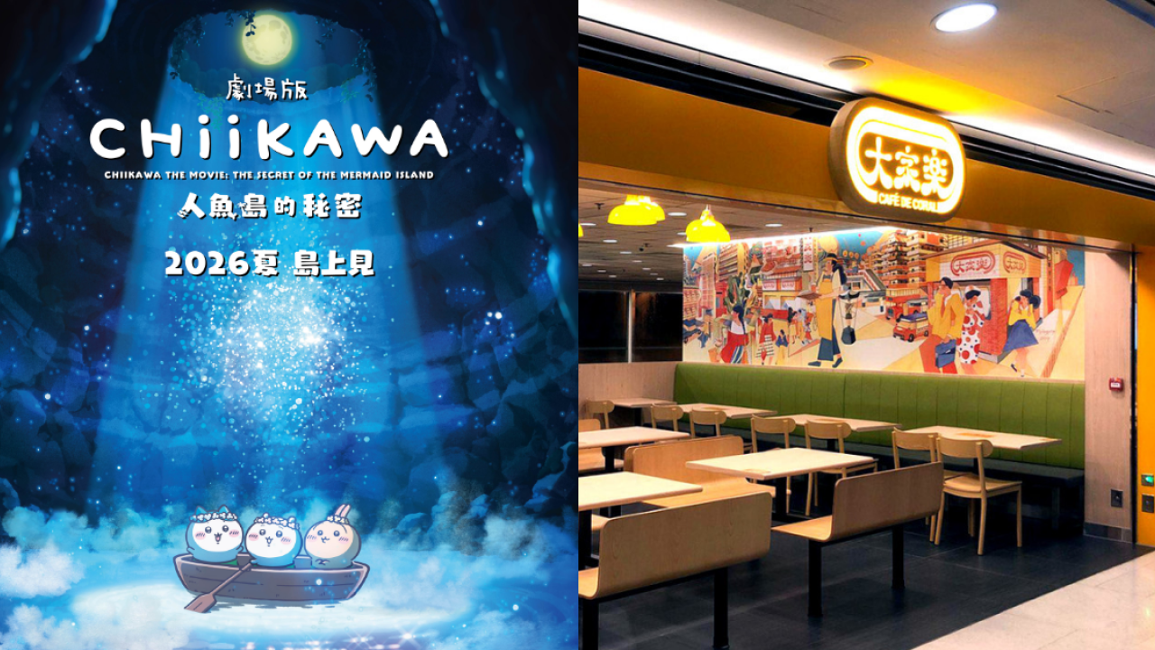 大家樂聯乘CHIIKAWA劇場版人魚島的秘密！買指定套餐即送限定週邊／1招免費換戲飛