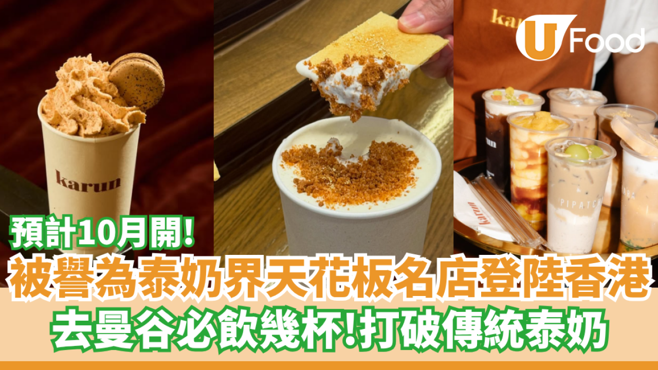 泰奶界Hermès「Karun Thai Tea」登陸香港    去曼谷必飲推介！打破傳統泰奶
