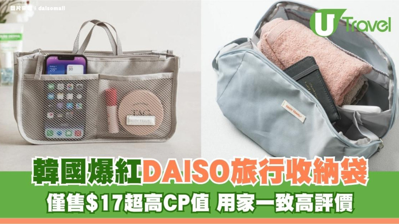韓國爆紅DAISO旅行收納袋！僅售$17超高CP值 用家一致高評價