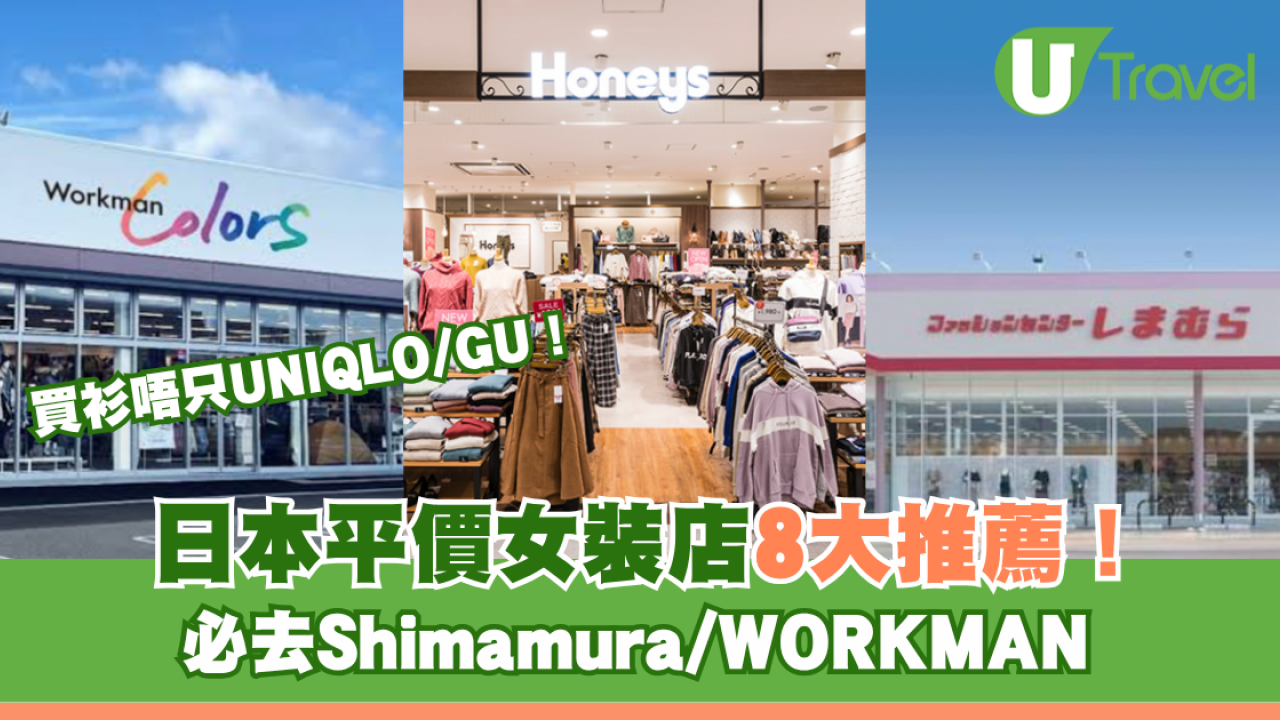 日本平價女裝店買衫8大推薦 唔只UNIQLO/GU！必去Shimamura/WORKMAN 