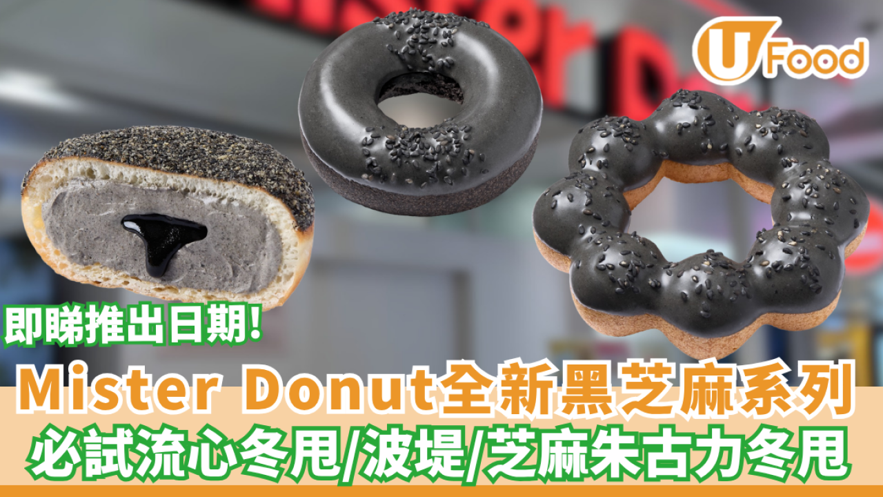 Mister Donut全新黑芝麻系列 3款新品 必試流心冬甩／波堤（附分店地址）