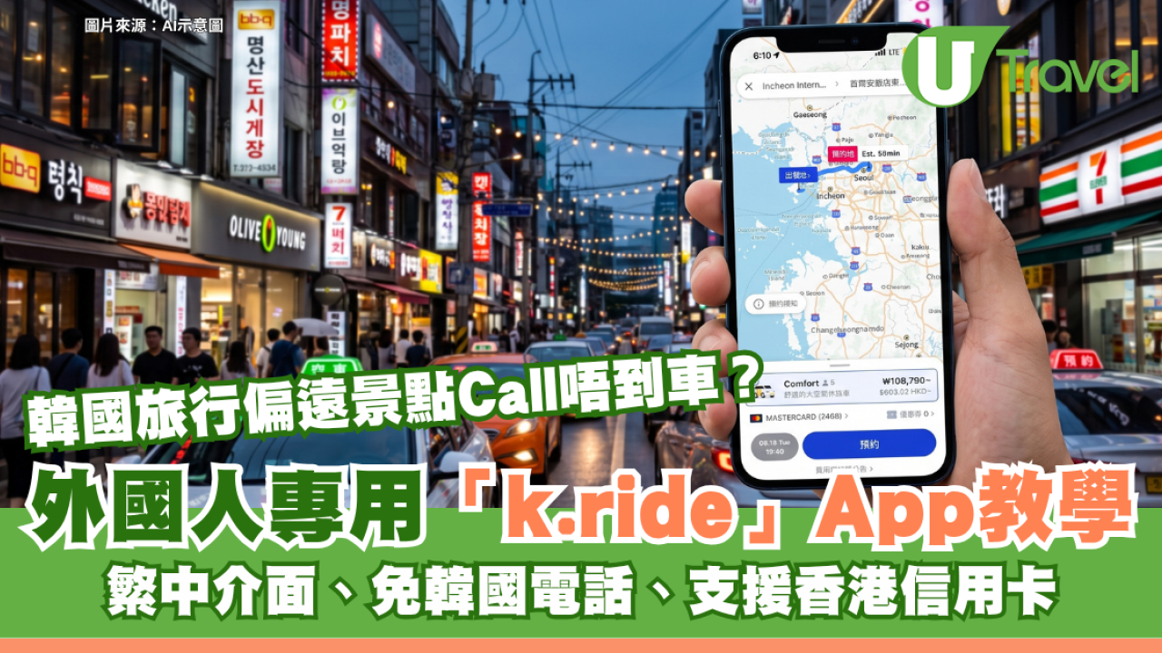 韓國旅行偏遠景點Call唔到車？外國人專用「k.ride」App教學 繁中介面、免韓國電話、支援香港信用卡