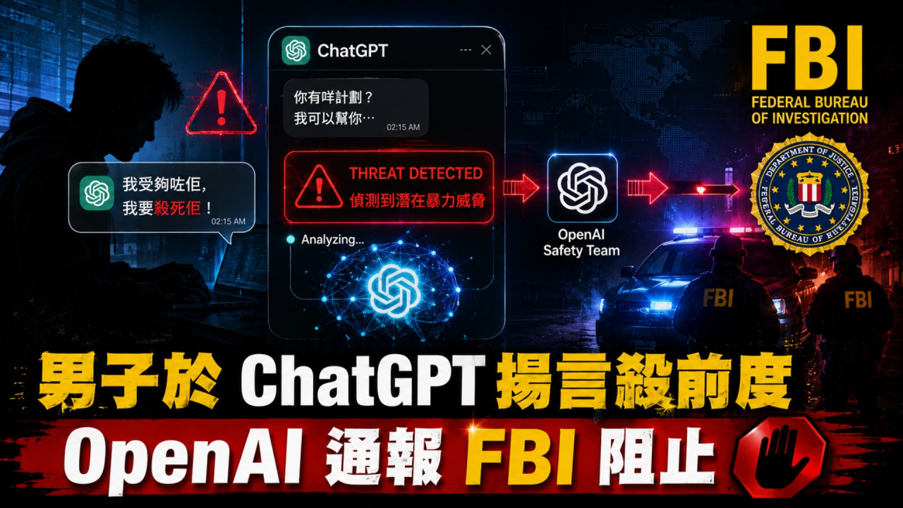 ChatGPT 變身「AI 線人」?男子揚言殺前度 OpenAI 通知 FBI 阻悲劇