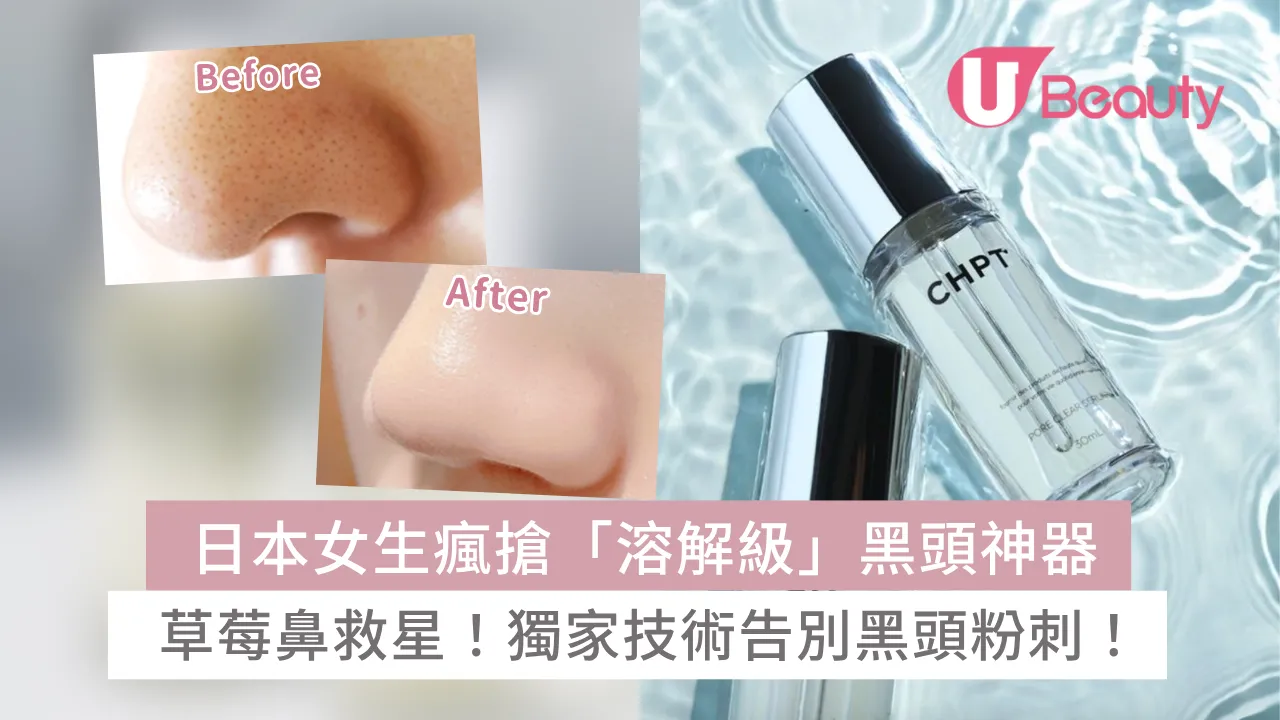 日本女生瘋搶「溶解級」黑頭神器CHPT.⁹沖洗式美容油！草莓鼻救星！獨家技術告別黑頭粉刺！