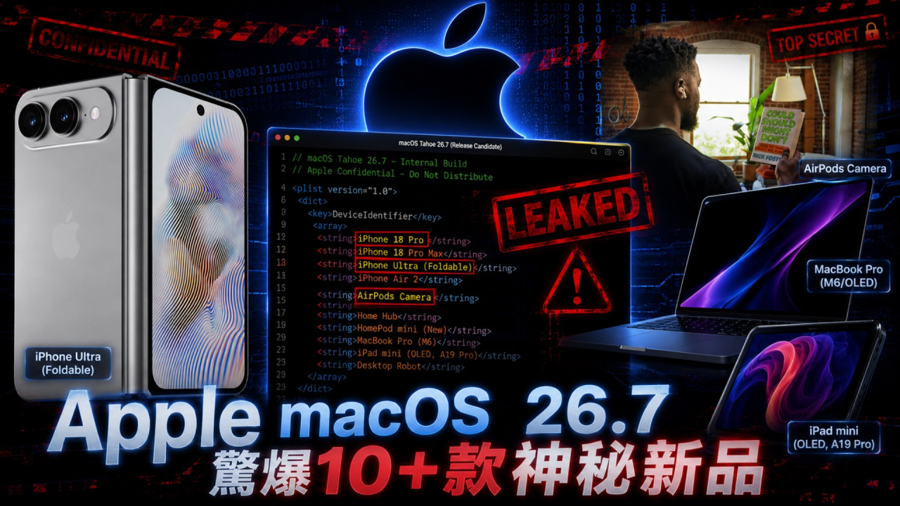 Apple 新品藏不住了！macOS Tahoe 26.7 程式碼驚爆 10 款神秘裝置　iPhone 18＋摺機＋有鏡頭版 AirPods 現身 