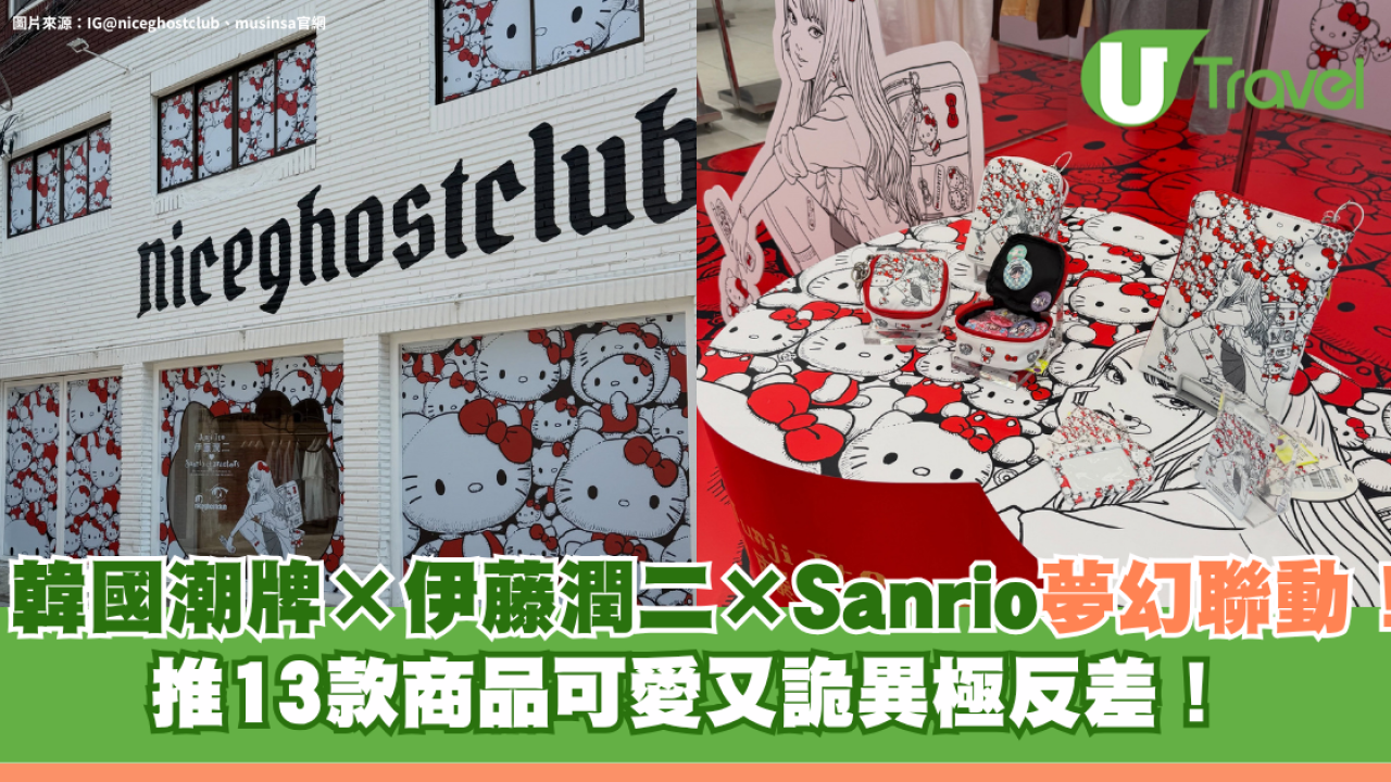 韓國NICEGHOSTCLUB×伊藤潤二×Sanrio夢幻聯動！推13款商品可愛又詭異極反差！