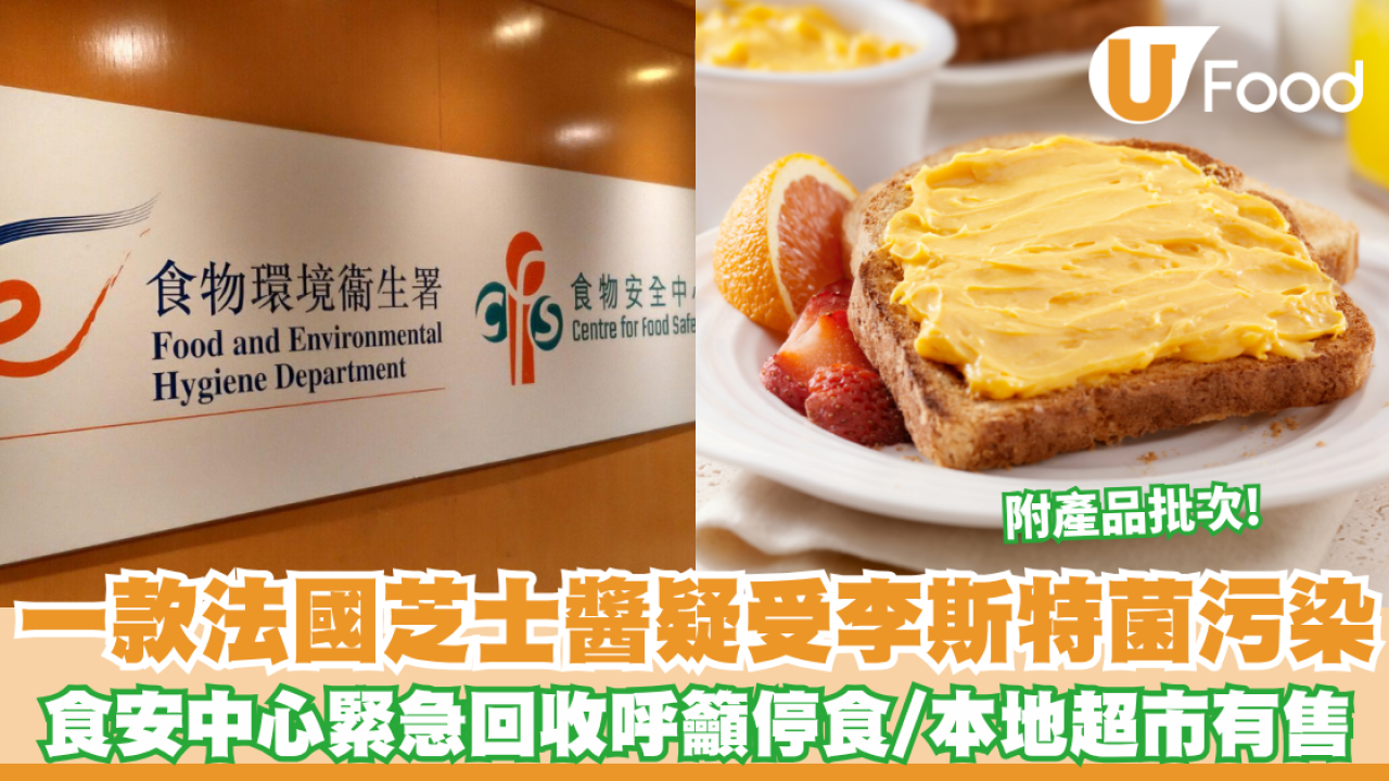 一款外地進口醬料疑受李斯特菌污染 食安中心緊急回收呼籲停食 本地超市有售（附產品批次）