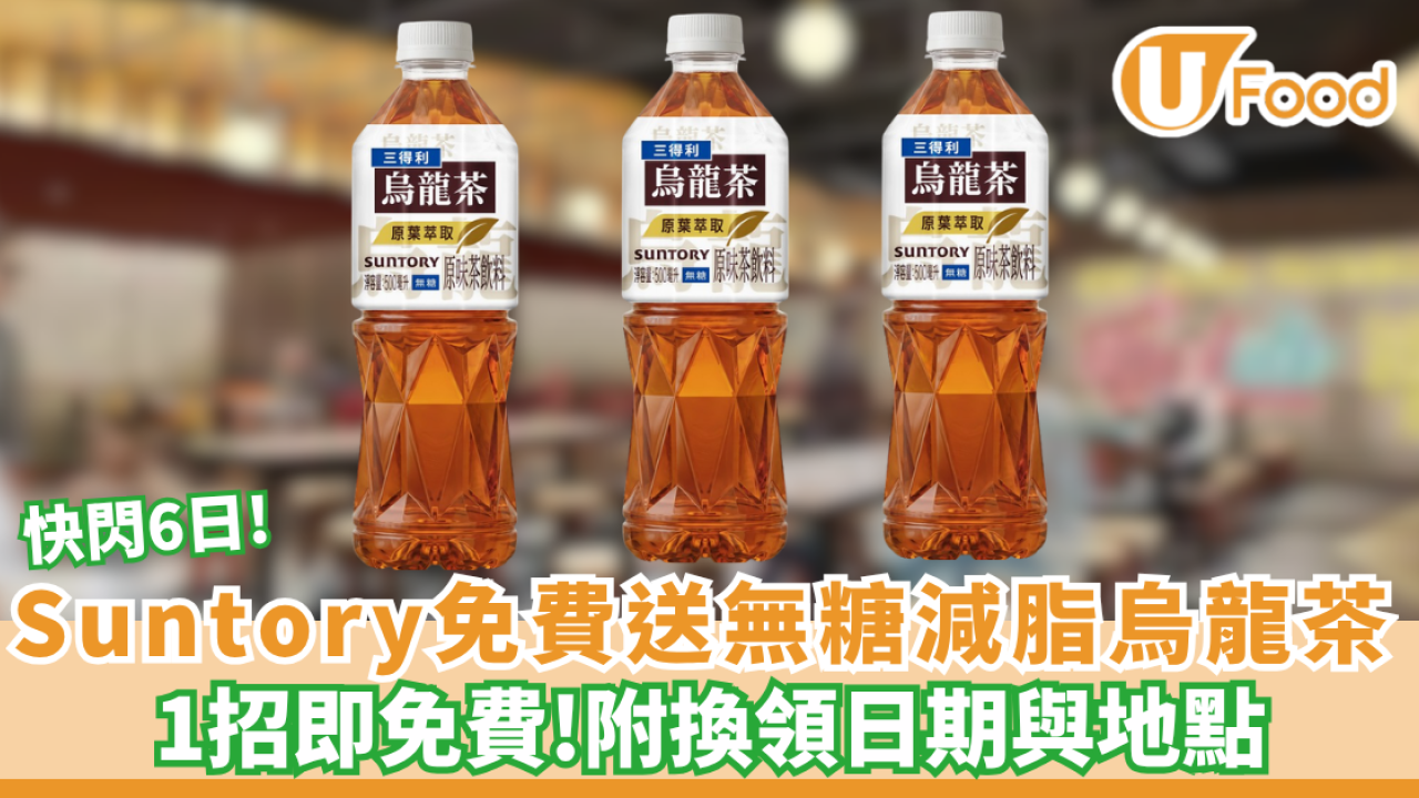 免費飲品｜三得利烏龍茶Suntory1招免費送無糖減脂烏龍茶（附換領日期與地點）