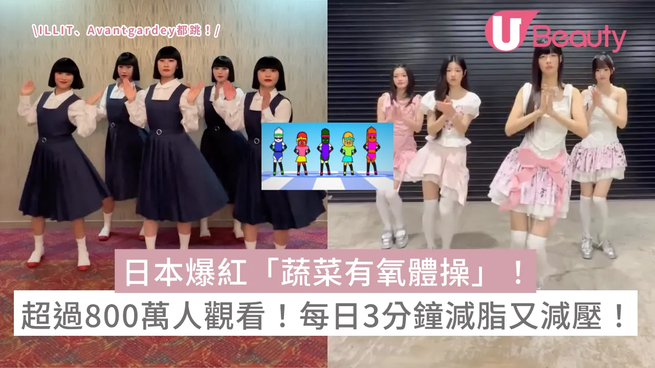 日本爆紅「蔬菜有氧體操」！超過800萬人觀看！每日3分鐘減脂又減壓！