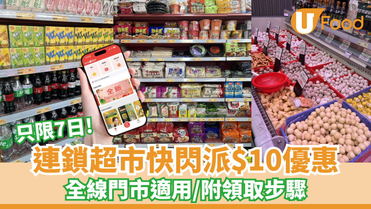 連鎖超市快閃$10優惠！只限7日/全線門市適用/附領取步驟