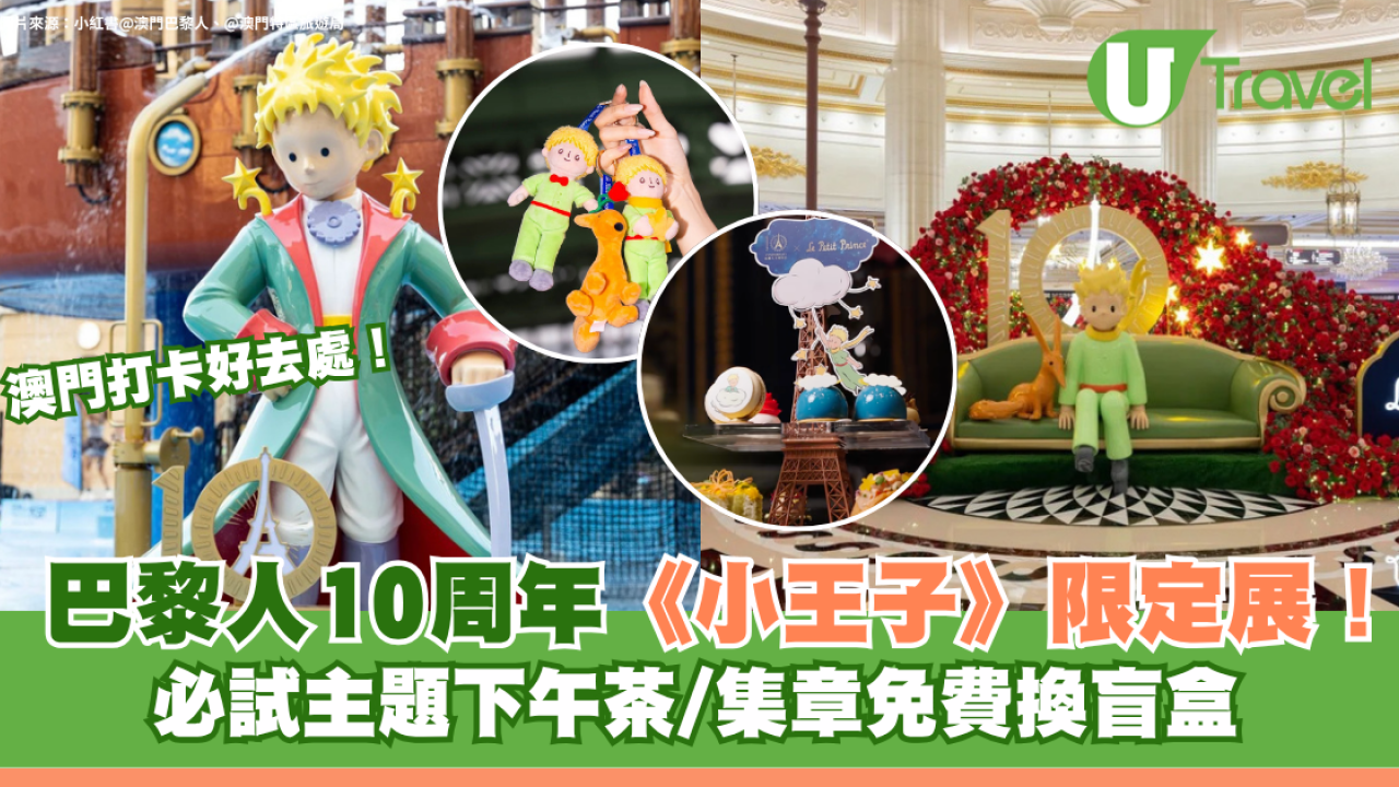 澳門巴黎人10周年｜《小王子》限定展打卡必去！必試主題下午茶/集章免費換盲盒