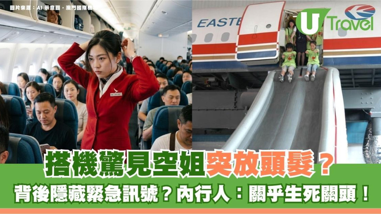 旅行冷知識｜搭機驚見空姐突放頭髮？背後隱藏緊急訊號？內行人：關乎生死關頭！