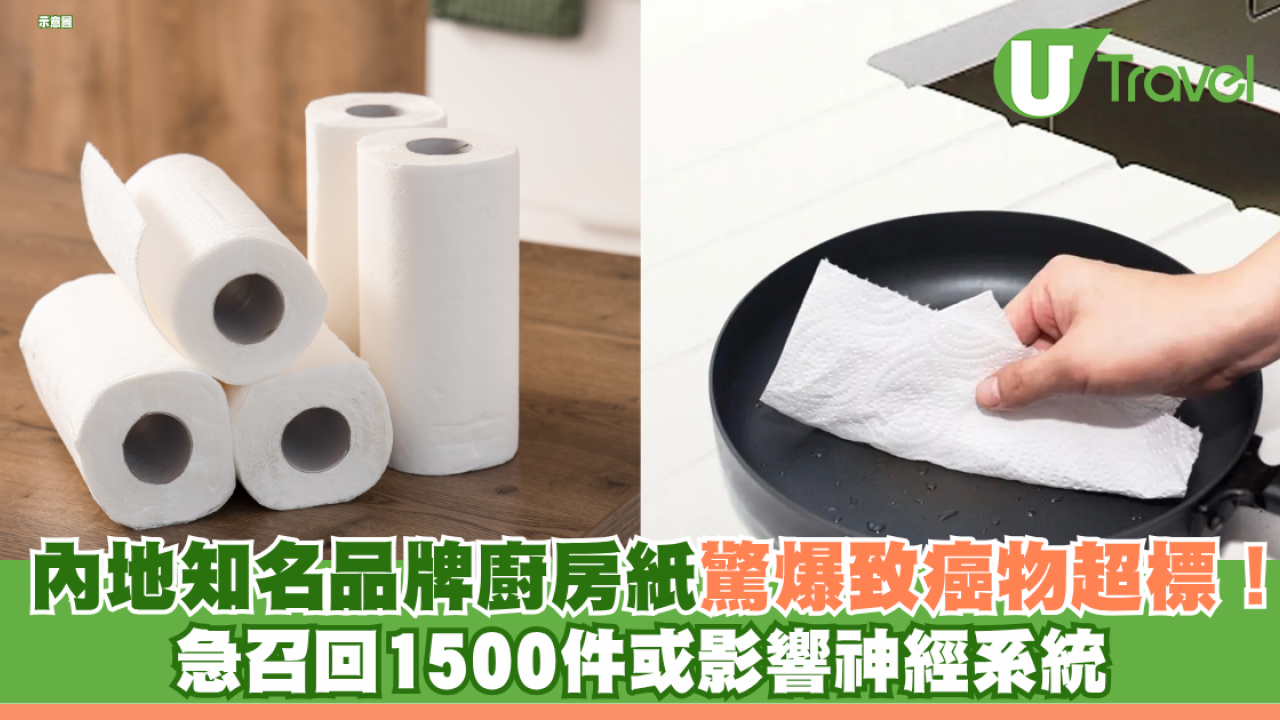 內地知名品牌廚房紙驚爆致癌物超標！急召回1500件或影響神經系統 專家揭超標背後原因