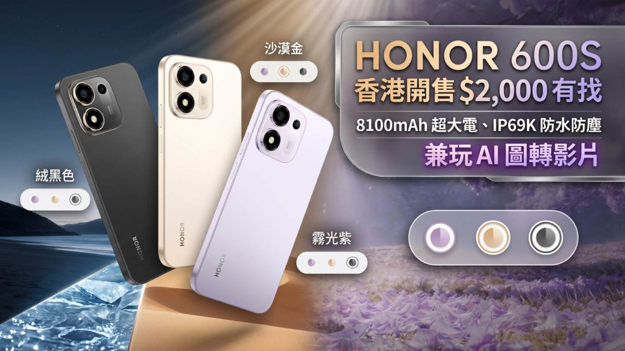 HONOR 600S 香港開售 $2,000 有找　8100mAh 超大電、IP69K 防水防塵、實體 AI 鍵兼玩 AI 圖轉影片