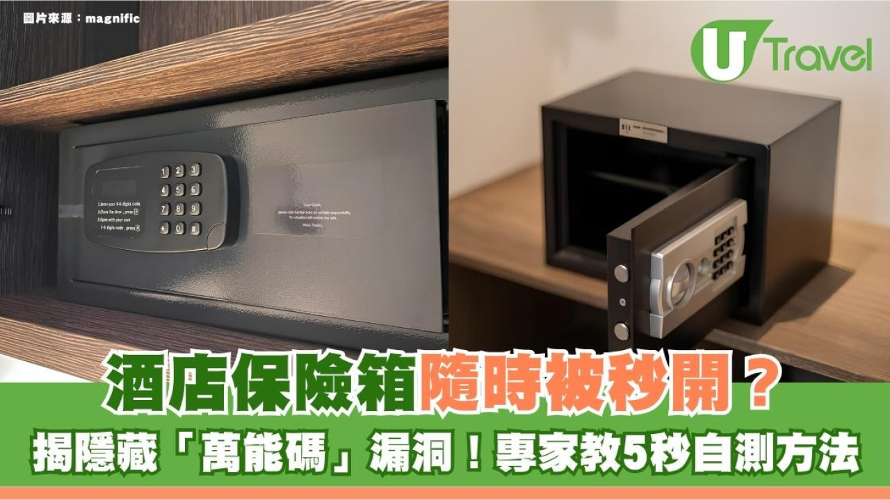 酒店保險箱隨時被秒開？揭隱藏「萬能碼」漏洞！專家教5秒自測方法