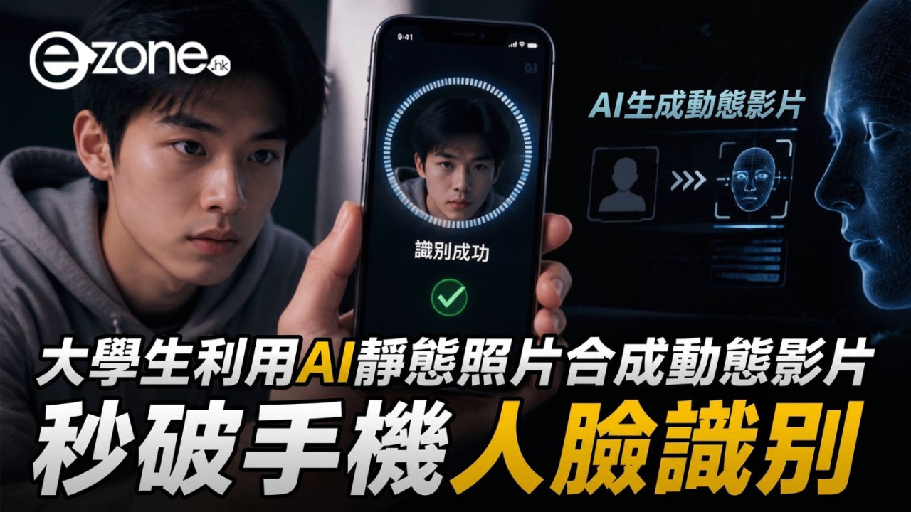 「刷臉」認證不再安全？內地大學生利用AI影片秒破銀行人臉識別 4個月竊取5萬元【用戶必睇3招自保】