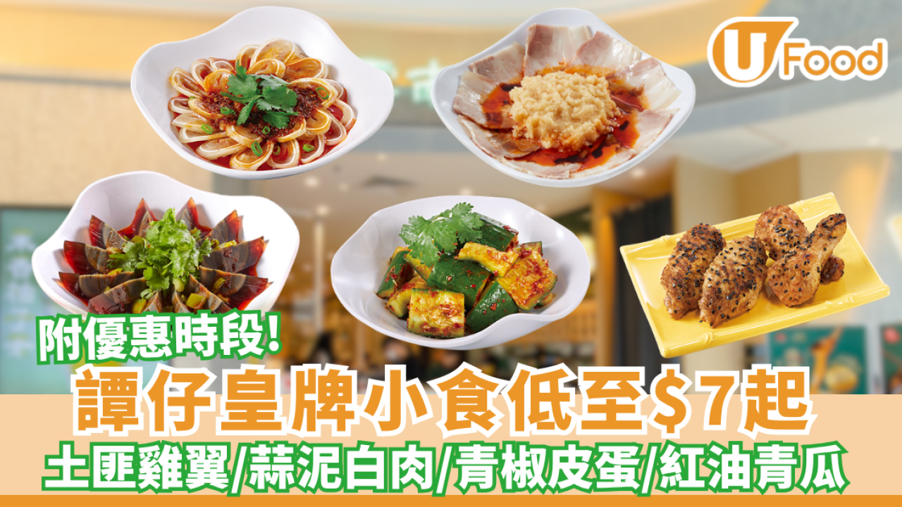 譚仔優惠︱皇牌小食低至$7起土匪雞翼／蒜泥白肉／青椒皮蛋／紅油青瓜（附優惠時段）