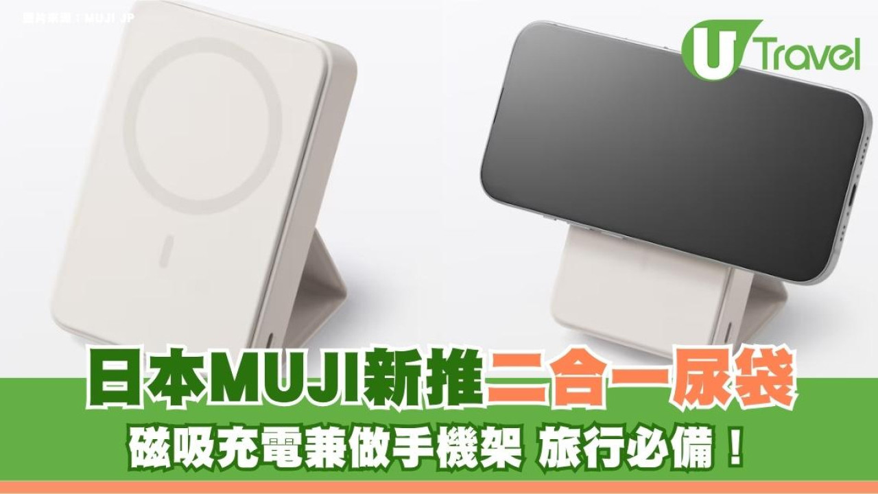 日本MUJI新推二合一尿袋旅行必備！磁吸充電兼做手機架勁方便