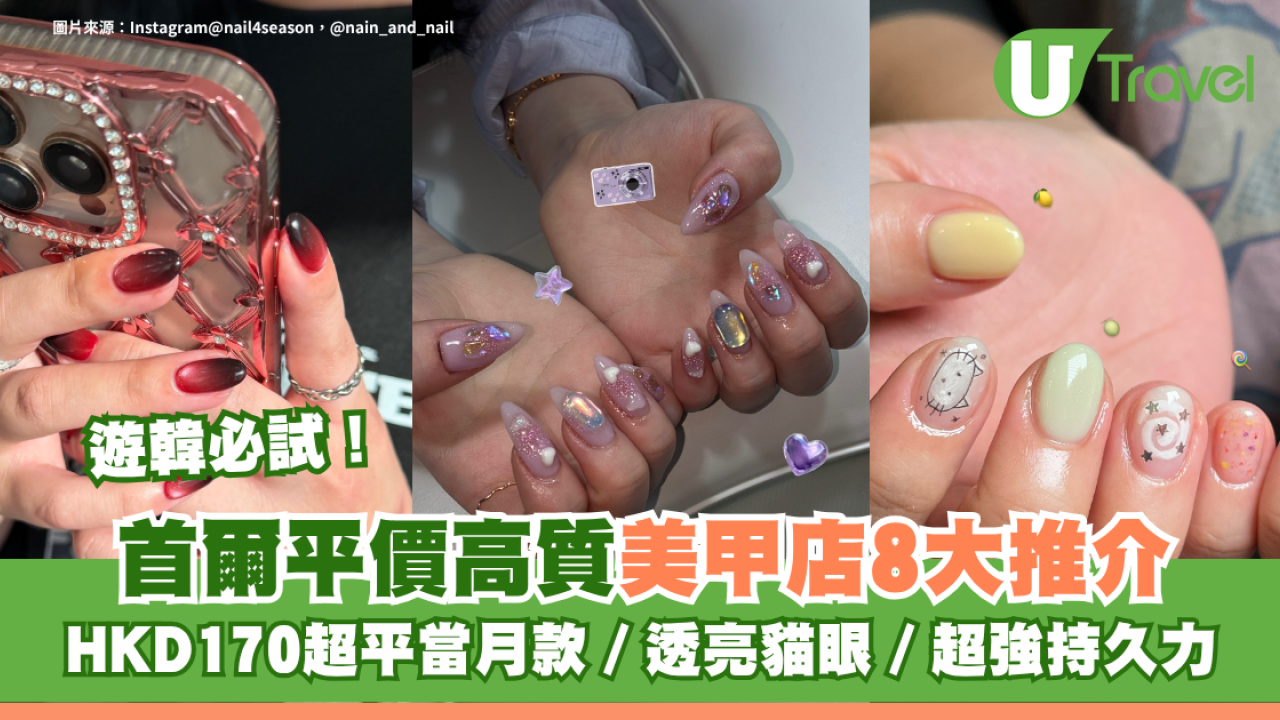 遊韓必試！首爾平價高質美甲店8大推介 HKD170超平當月款／透亮貓眼／超強持久力