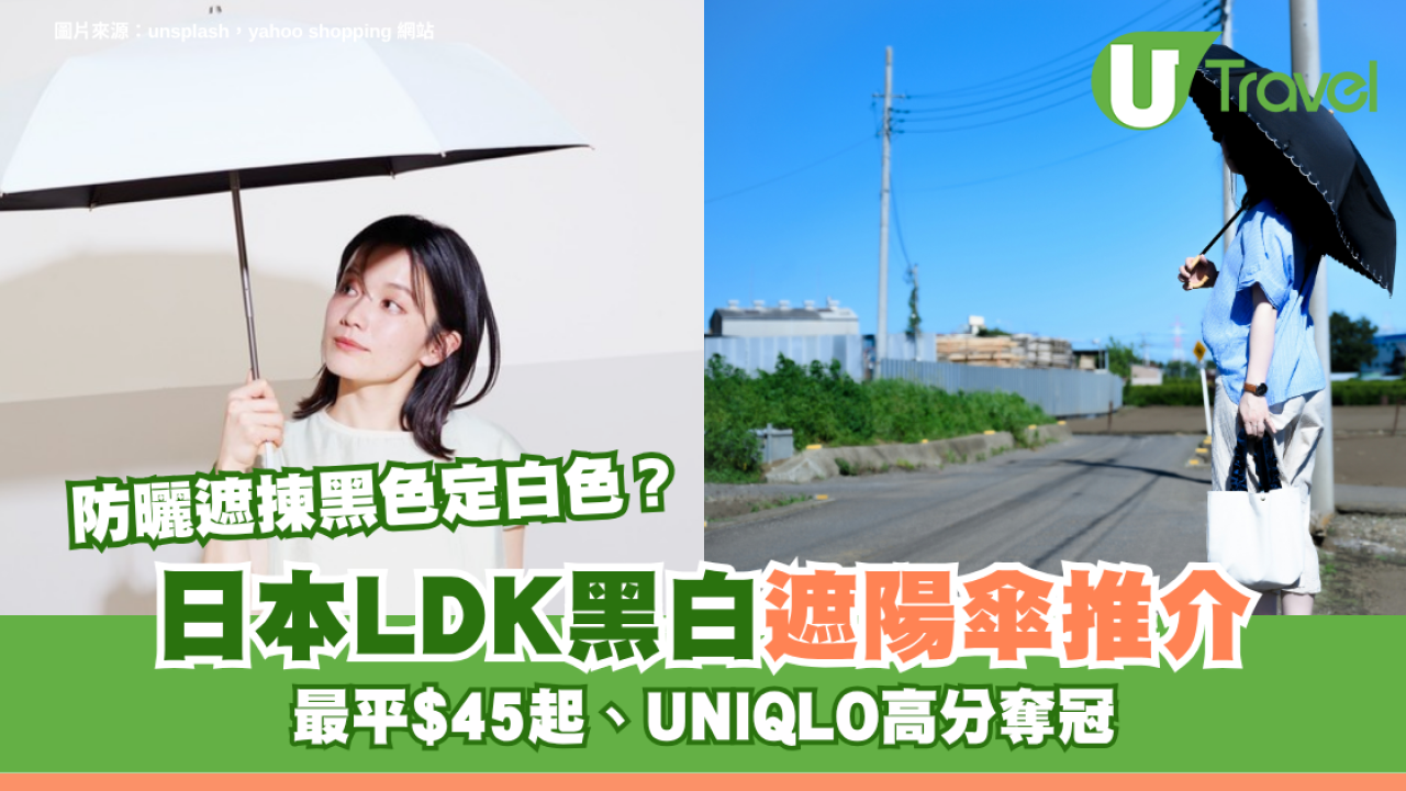 防曬遮揀黑色定白色？日本LDK黑白遮陽傘推介最平$45起、UNIQLO高分奪冠