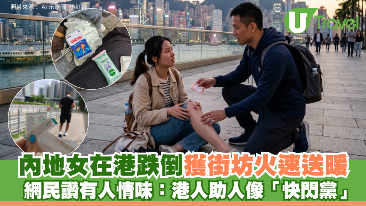 內地女在港跌倒獲街坊火速送暖 網民讚有人情味：港人助人像「快閃黨」