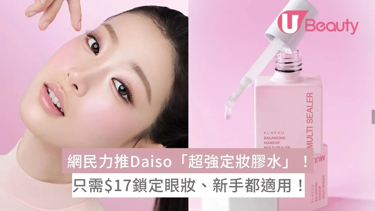 網民力推Daiso「超強定妝膠水」！只需$17鎖定眼妝、新手都適用！
