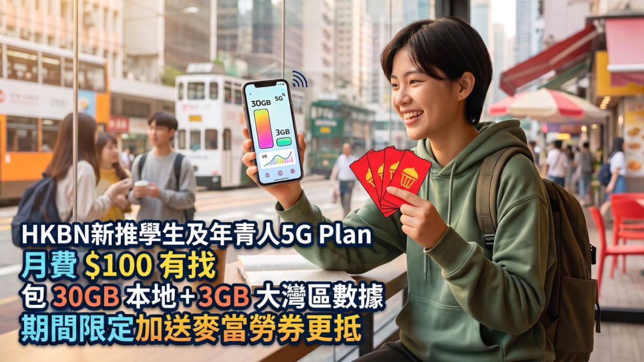 HKBN新推學生及年青人5G Plan 月費 $100 有找包 30GB 本地+3GB 大灣區數據及 myTV SUPER 期間限定加送麥當勞券更抵