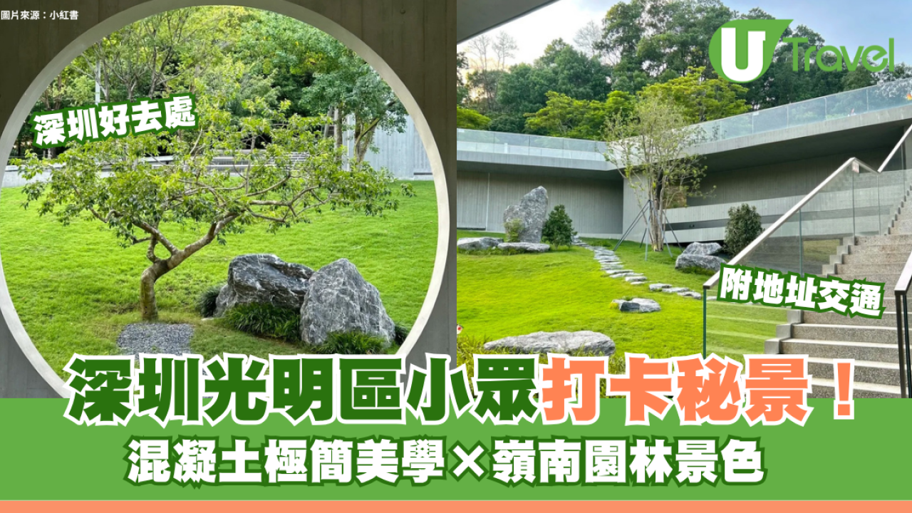 深圳光明區小眾打卡秘景免費入場！混凝土極簡美學×嶺南園林景色 附地址交通