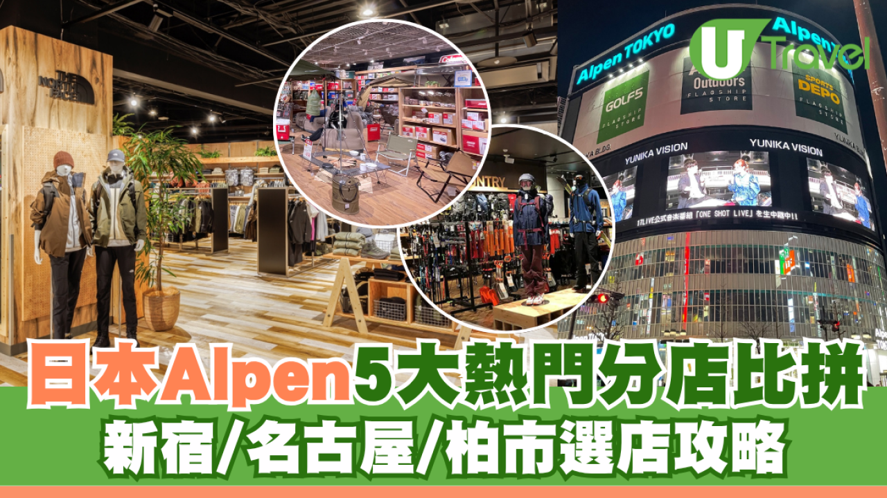 日本買運動用品必逛！Alpen 5大熱門分店攻略比拼 新宿/福岡/東京最大戶外用品旗艦店