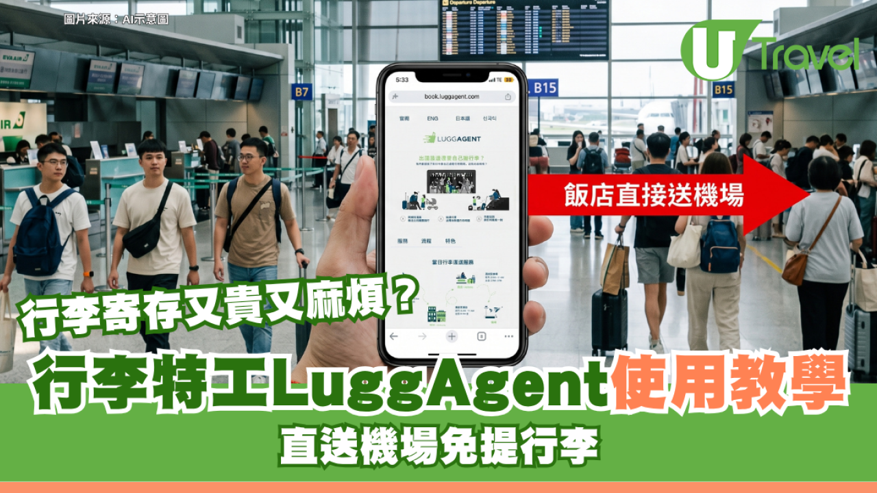行李寄存又貴又麻煩？行李特工 LuggAgent使用教學 直送機場免提行李