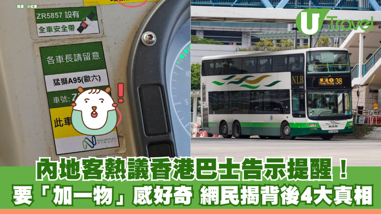 內地客熱議香港巴士告示提醒！好奇要「加一物」網民解答揭背後4大真相